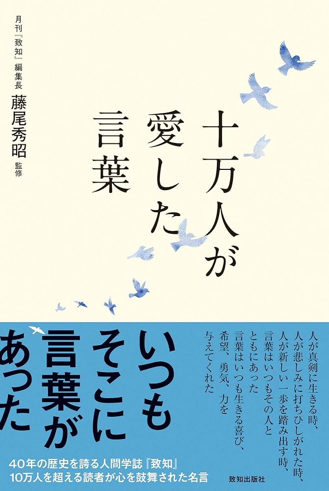 十万人が愛した言葉 | 藤尾秀昭・監修 |本 | 通販 | Amazon